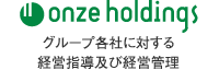 株式会社 オンズホールディングス onze holdings|グループ各社に対する経営指導及び経営管理